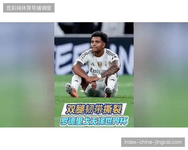 巴西攻击手罗德里戈因前十字韧带重伤确认缺席,桑巴军团锋线组合面临重组 巴西攻击手罗德里戈因前十字韧带重伤确认缺席,桑巴军团锋线组合面临重组