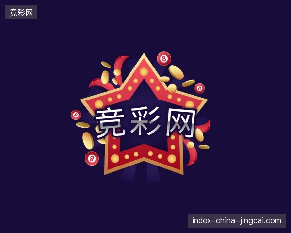 关于竞彩网官方入口